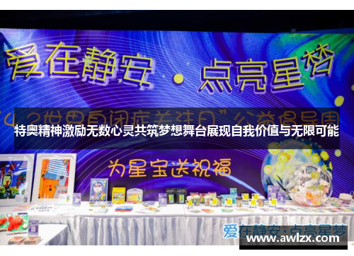 特奥精神激励无数心灵共筑梦想舞台展现自我价值与无限可能