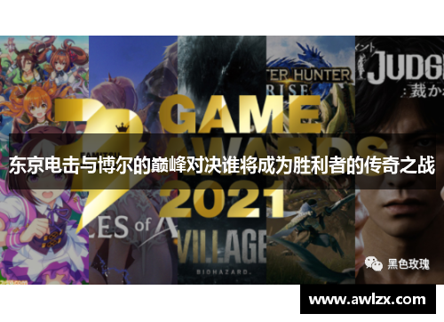 东京电击与博尔的巅峰对决谁将成为胜利者的传奇之战