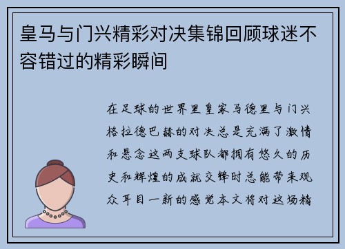 皇马与门兴精彩对决集锦回顾球迷不容错过的精彩瞬间