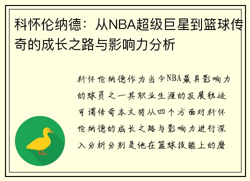 科怀伦纳德：从NBA超级巨星到篮球传奇的成长之路与影响力分析