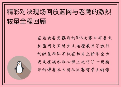 精彩对决现场回放篮网与老鹰的激烈较量全程回顾